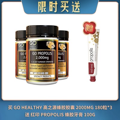 【04.25限时买送】买 GO HEALTHY 高之源蜂胶胶囊增强免疫力 2000MG 180粒*3  送 红印蜂胶牙膏